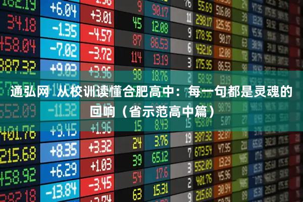 通弘网  从校训读懂合肥高中：每一句都是灵魂的回响（省示范高中篇）