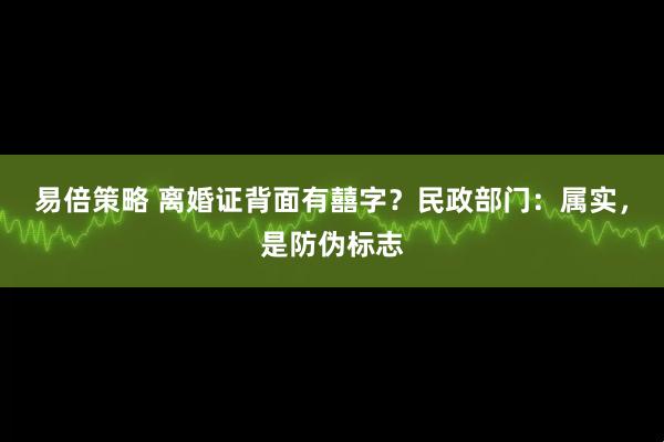 易倍策略 离婚证背面有囍字?民政部门:属实,是防伪标志