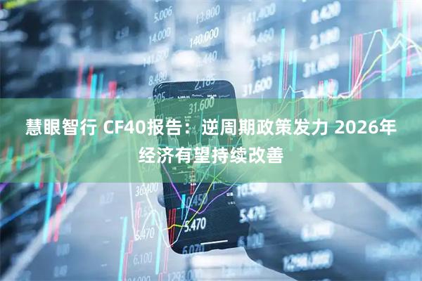 慧眼智行 CF40报告：逆周期政策发力 2026年经济有望持续改善