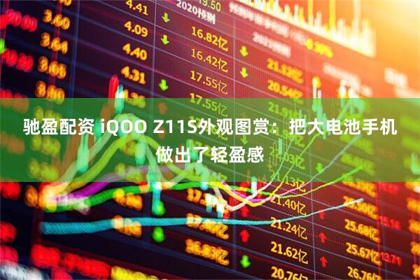 驰盈配资 iQOO Z11S外观图赏：把大电池手机做出了轻盈感